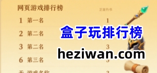 好玩的BT版网页游戏排行榜开服表_网页游戏公益服大全_游戏盒子玩
